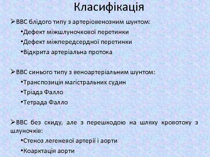 Класифікація ØВВС блідого типу з артеріовенозним шунтом: • Дефект міжшлуночкової перетинки • Дефект міжпередсердної