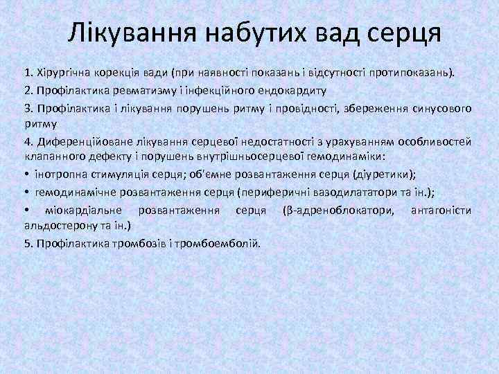 Лікування набутих вад серця 1. Хірургічна корекція вади (при наявності показань і відсутності протипоказань).