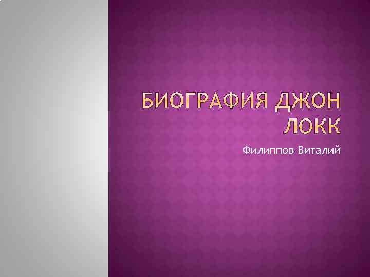 Филиппов Виталий 