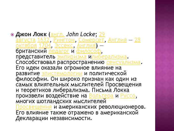  Джон Локк (англ. John Locke; 29 августа 1632, Рингтон, Сомерсет, Англия — 28