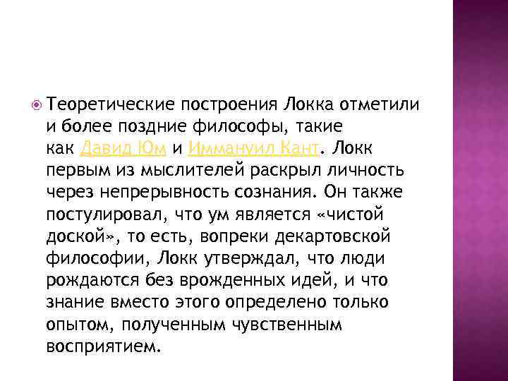  Теоретические построения Локка отметили и более поздние философы, такие как Давид Юм и