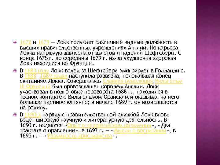  1672 и 1679 — Локк получает различные видные должности в высших правительственных учреждениях