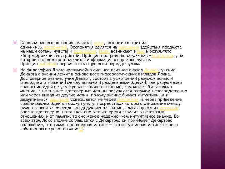  Основой нашего познания является опыт, который состоит из единичных восприятий. Восприятия делятся на