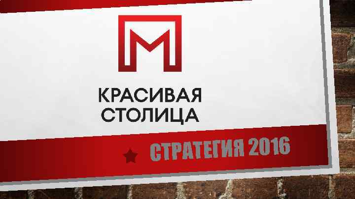 СТРАТЕГИЯ 2016 