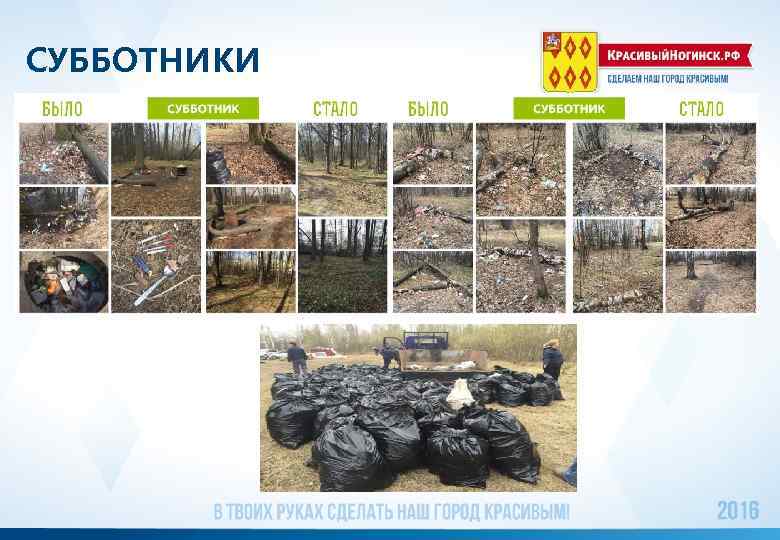 СУББОТНИКИ 