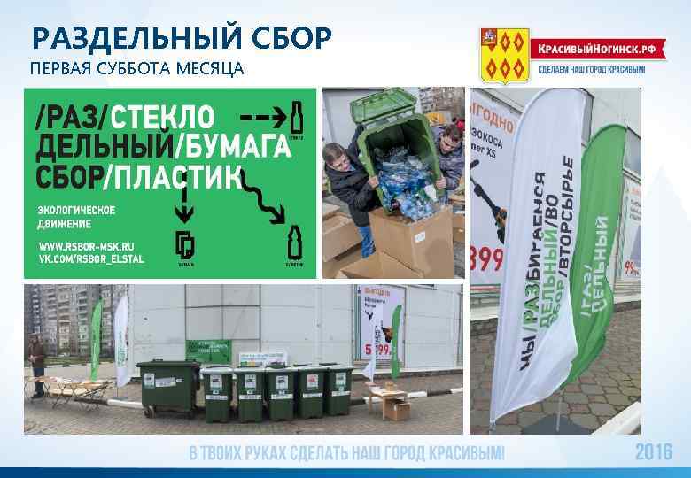 РАЗДЕЛЬНЫЙ СБОР ПЕРВАЯ СУББОТА МЕСЯЦА 