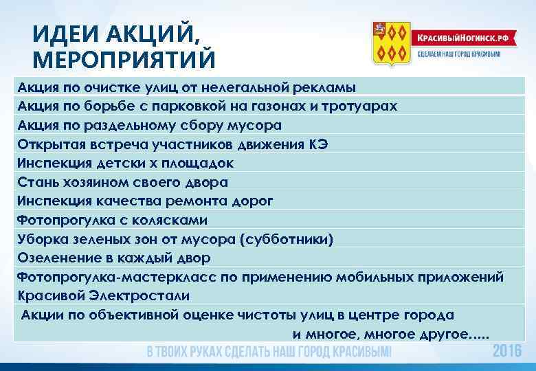 ИДЕИ АКЦИЙ, МЕРОПРИЯТИЙ Акция по очистке улиц от нелегальной рекламы Акция по борьбе с