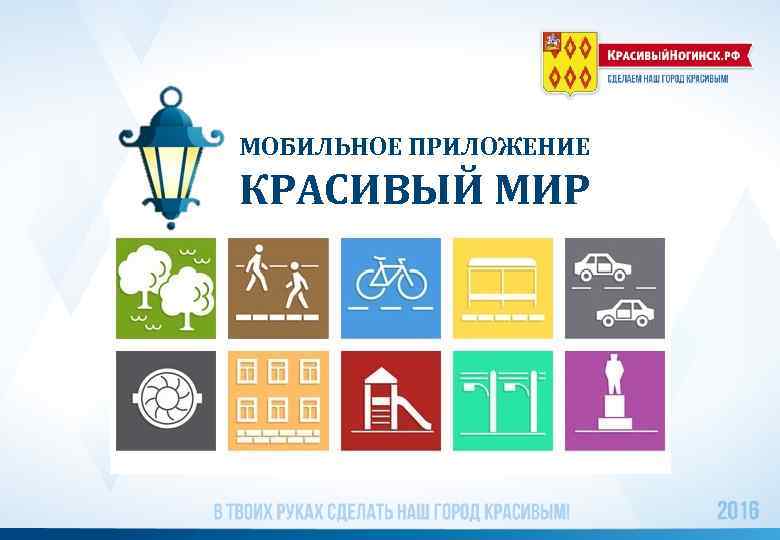 МОБИЛЬНОЕ ПРИЛОЖЕНИЕ КРАСИВЫЙ МИР 