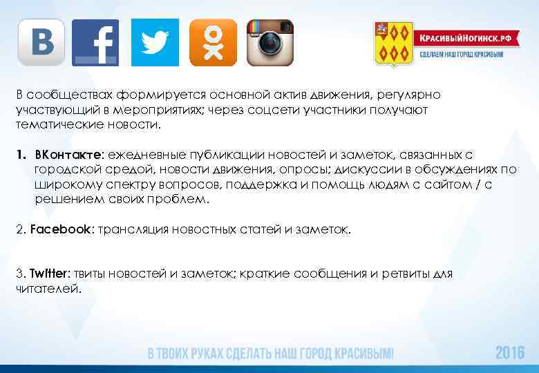 В сообществах формируется основной актив движения, регулярно участвующий в мероприятиях; через соцсети участники получают