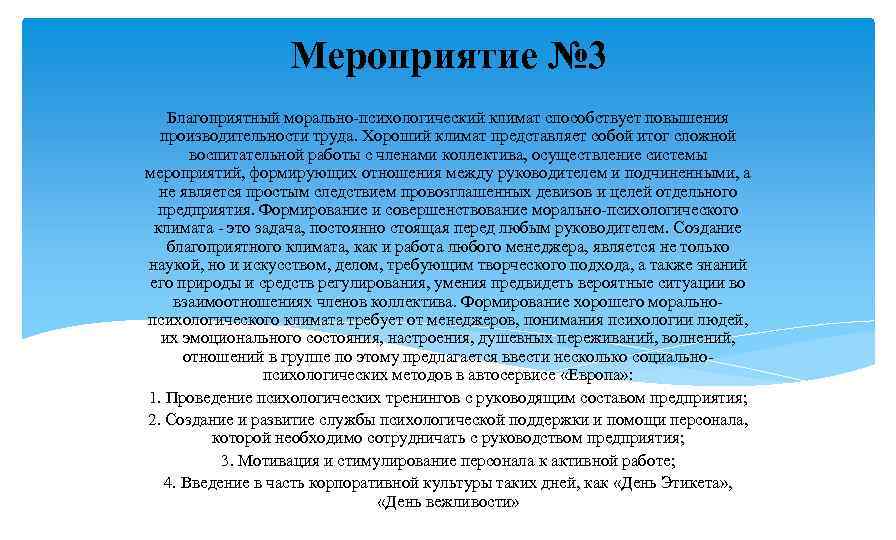 Мероприятие № 3 Благоприятный морально-психологический климат способствует повышения производительности труда. Хороший климат представляет собой