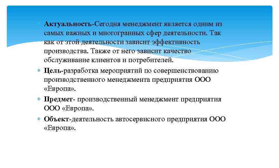  Актуальность-Сегодня менеджмент является одним из самых важных и многогранных сфер деятельности. Так как