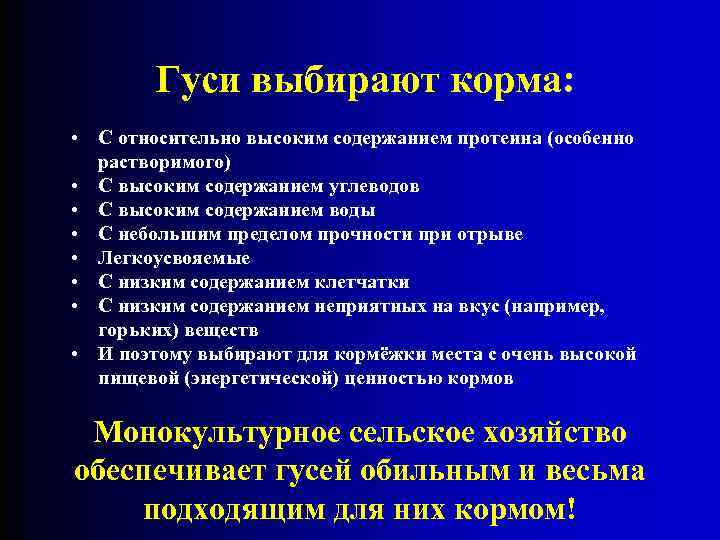 Гуси выбирают корма: • С относительно высоким содержанием протеина (особенно растворимого) • С высоким