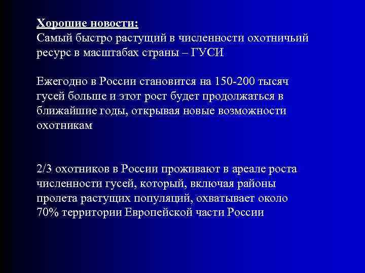 Хорошие новости: Самый быстро растущий в численности охотничьий ресурс в масштабах страны – ГУСИ