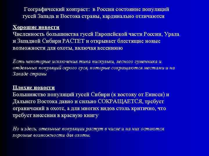 Географический контраст: в России состояние популяций гусей Запада и Востока страны, кардинально отличаются Хорошие