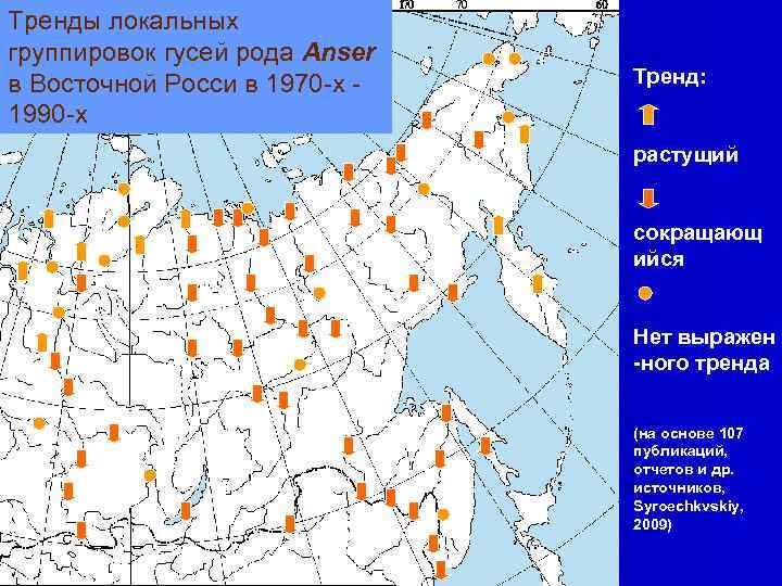 Тренды локальных группировок гусей рода Anser в Восточной Росси в 1970 -х 1990 -х