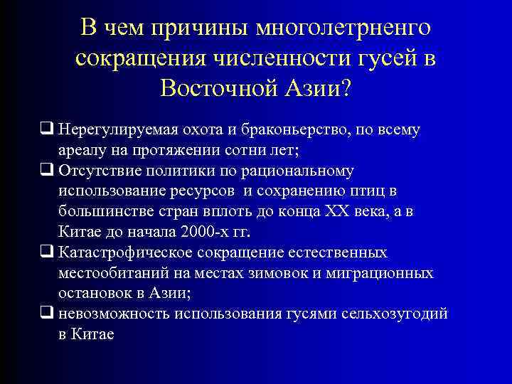 В чем причины многолетрненго сокращения численности гусей в Восточной Азии? q Нерегулируемая охота и