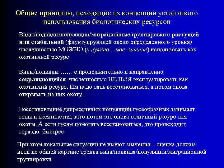 Общие принципы, исходящие из концепции устойчивого использования биологических ресурсов Виды/подвиды/популяции/миграционные группировки с растущей или