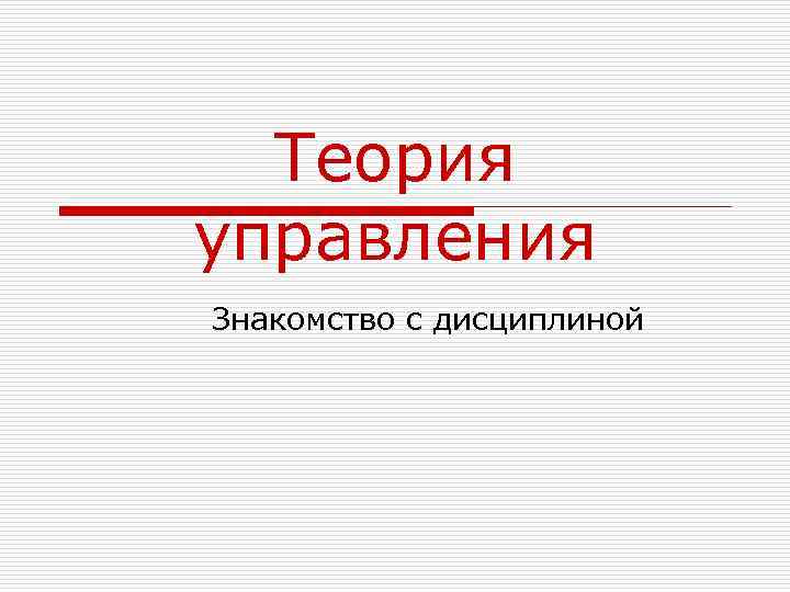 Теория управления Знакомство с дисциплиной 