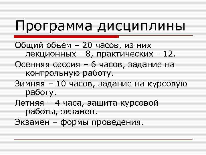 Программа дисциплины Общий объем – 20 часов, из них лекционных - 8, практических -