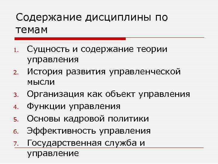 Содержание дисциплины по темам 1. 2. 3. 4. 5. 6. 7. Сущность и содержание