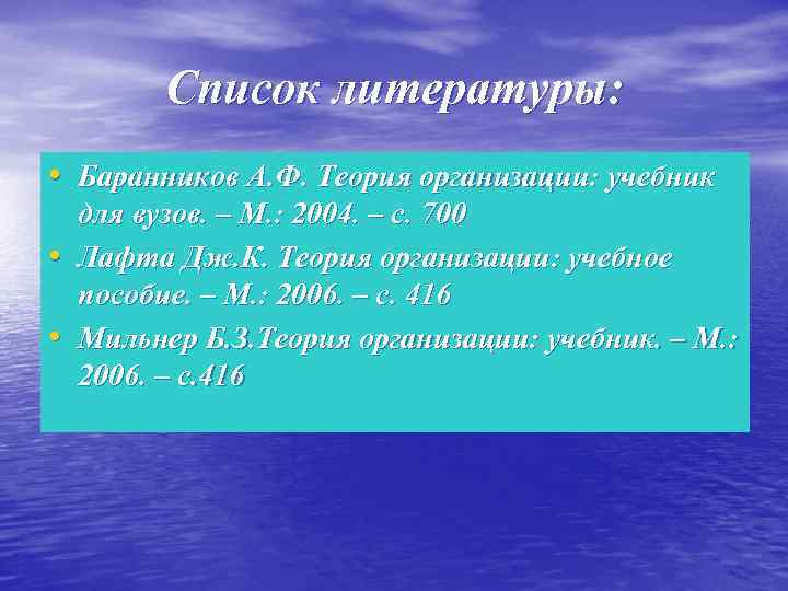 Список литературы: • Баранников А. Ф. Теория организации: учебник • • для вузов. –