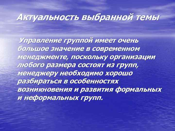 Актуальность выбранной темы Управление группой имеет очень большое значение в современном менеджменте, поскольку организации