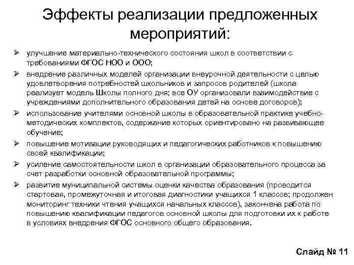 Эффекты реализации предложенных мероприятий: Ø улучшение материально-технического состояния школ в соответствии с требованиями ФГОС