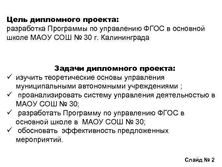 Цель дипломного проекта: разработка Программы по управлению ФГОС в основной школе МAOУ CОШ №