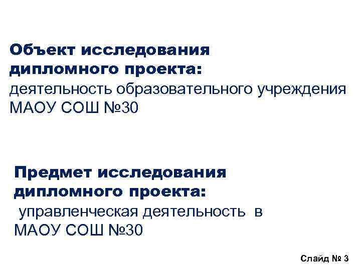 Объект исследования дипломного проекта: деятельность образовательного учреждения МAOУ COШ № 30 Предмет исследования дипломного