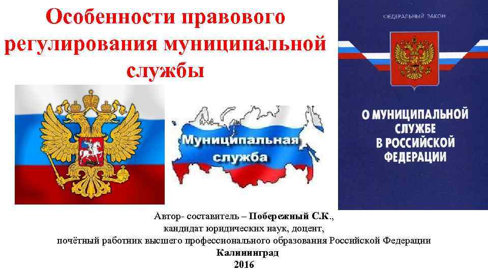 Закон о службе. Муниципальная служба. Правовое регулирование муниципальной службы. Особенности правового регулирования муниципальной службы. ФЗ О муниципальной службе в Российской Федерации.