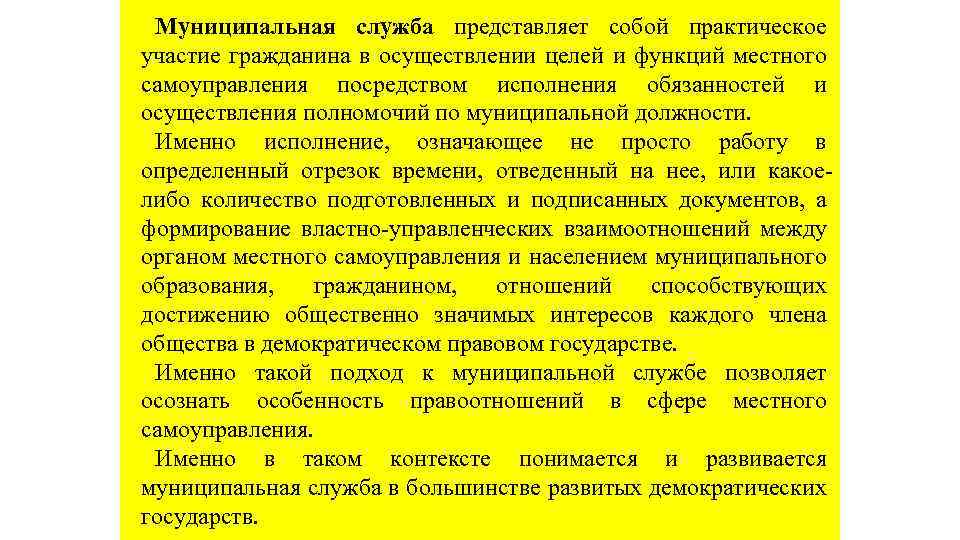 Местное регулирование. Особенности правового регулирования муниципальной службы. Что представляет собой муниципальная служба. Муниципальная служба где. Практическое участие это.