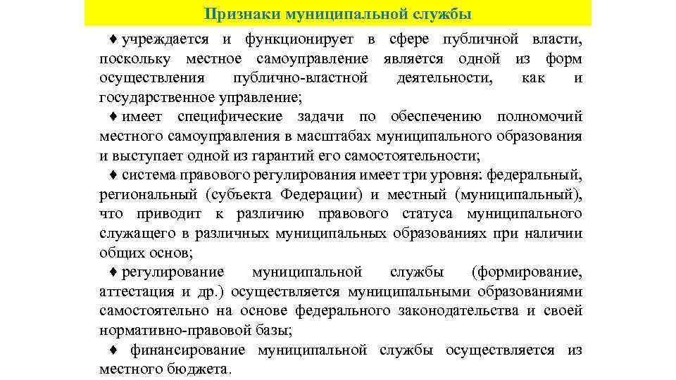 Местное регулирование. Признаки муниципальной службы. Основные признаки муниципальной службы. Особенности правового регулирования муниципальной службы. Отличительные признаки муниципальной службы.