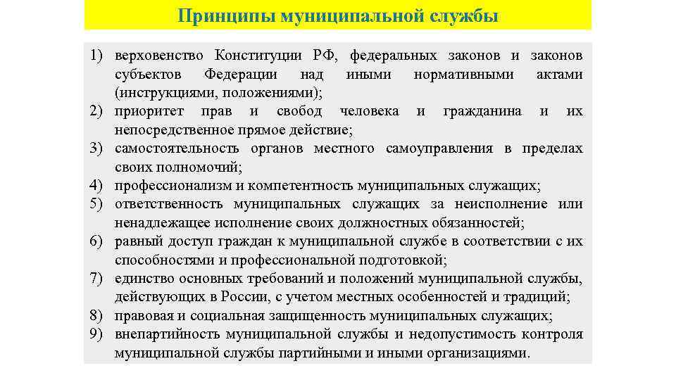 Особенности службы. Муниципальная служба понятие принципы правовое регулирование. Особенности правового регулирования муниципальной службы. Принципы муниципальной службы. Основные принципы муниципальной службы.