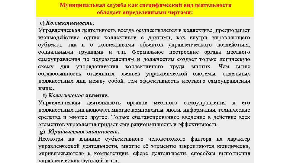 Специфический вид деятельности. Особенности правового регулирования муниципальной службы. Служба как специфический вид социально-трудовой деятельности. Правовые основы службы как вида социальной деятельности. Характерные признаки служащего.