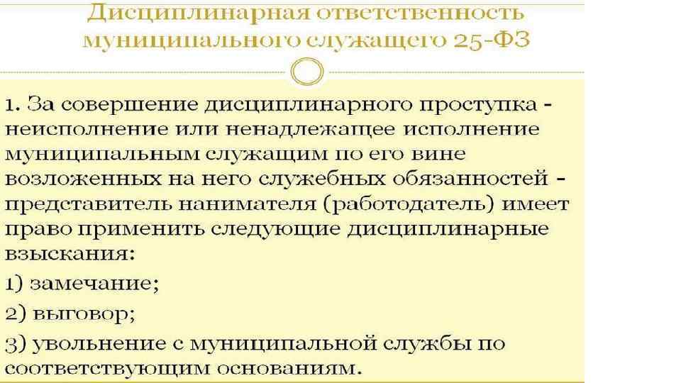 Источники правового регулирования. Основания для увольнения муниципального служащего. Муниципальная служба кратко. Ответственность муниципального служащего. Особенности государственной и муниципальной службы.