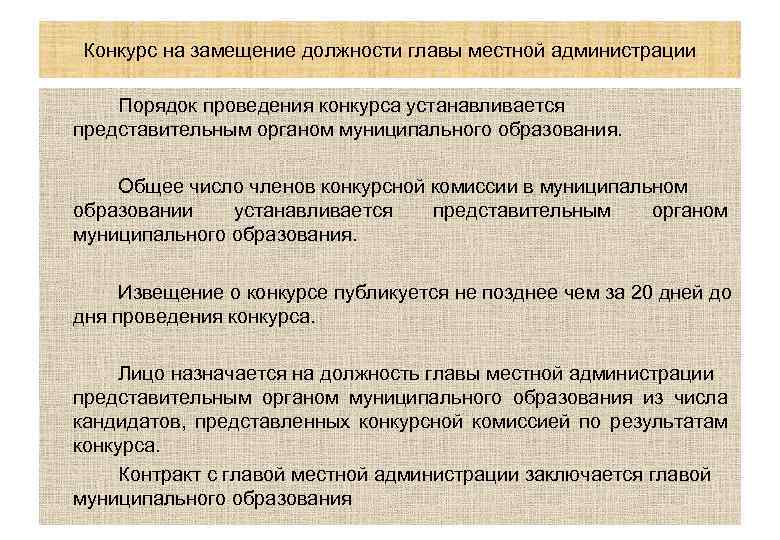 Конкурс на замещение должности главы местной администрации Порядок проведения конкурса устанавливается представительным органом муниципального