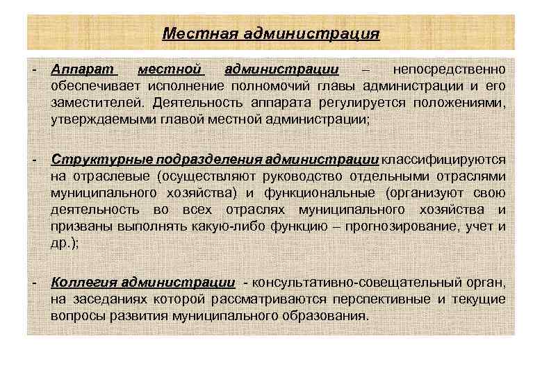 Местная администрация - Аппарат местной администрации – непосредственно обеспечивает исполнение полномочий главы администрации и