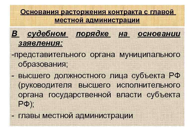 Основания расторжения контракта с главой местной администрации В судебном порядке на основании заявления: -представительного