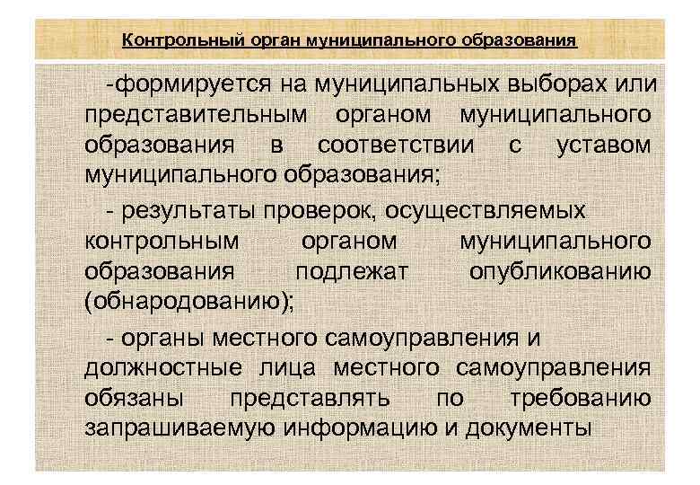 Контрольный орган муниципального образования -формируется на муниципальных выборах или представительным органом муниципального образования в