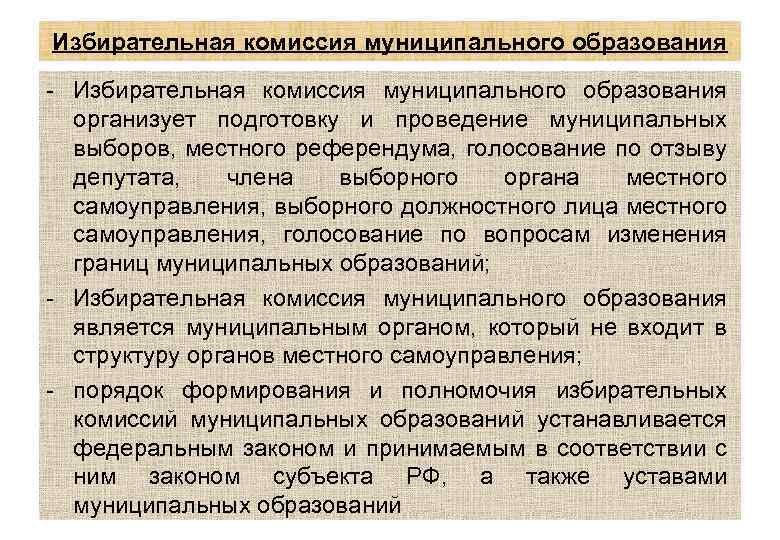 Избирательная комиссия муниципального образования - Избирательная комиссия муниципального образования организует подготовку и проведение муниципальных