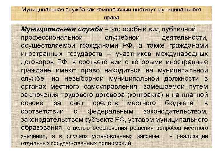 Муниципальная служба как комплексный институт муниципального права Муниципальная служба – это особый вид публичной