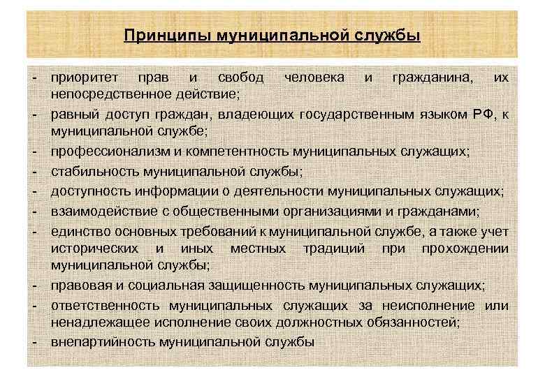 Принципы муниципальной службы - приоритет прав и свобод человека и гражданина, их непосредственное действие;