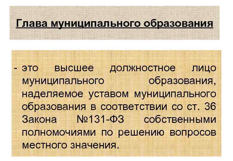 Глава муниципального образования - это высшее должностное лицо муниципального образования, наделяемое уставом муниципального образования