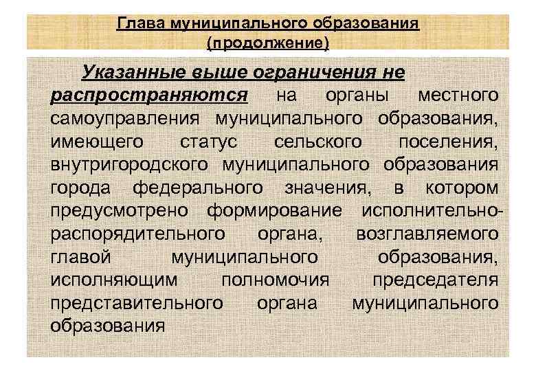 Глава муниципального образования (продолжение) Указанные выше ограничения не распространяются на органы местного самоуправления муниципального