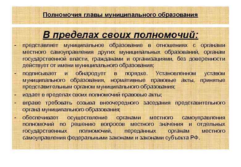 Полномочия главы муниципального образования В пределах своих полномочий: - - - представляет муниципальное образование