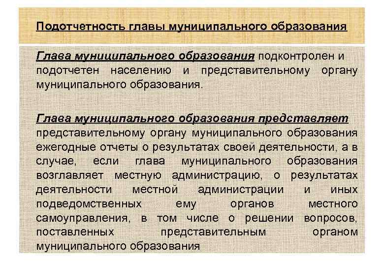 Подотчетность главы муниципального образования Глава муниципального образования подконтролен и подотчетен населению и представительному органу