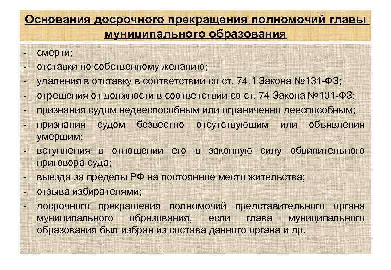 Основания досрочного прекращения полномочий главы муниципального образования - смерти; отставки по собственному желанию; удаления