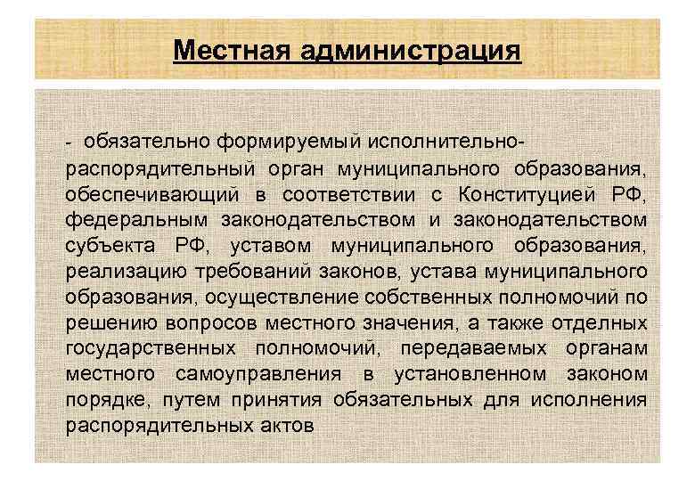 Местная администрация обязательно формируемый исполнительнораспорядительный орган муниципального образования, обеспечивающий в соответствии с Конституцией РФ,