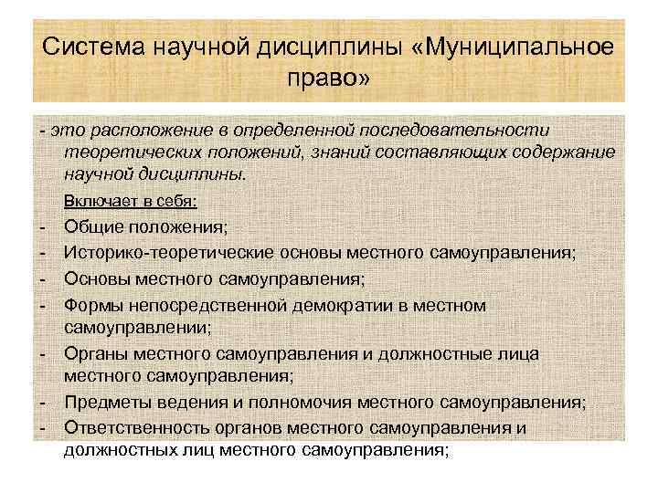 Система научной дисциплины «Муниципальное право» - это расположение в определенной последовательности теоретических положений, знаний