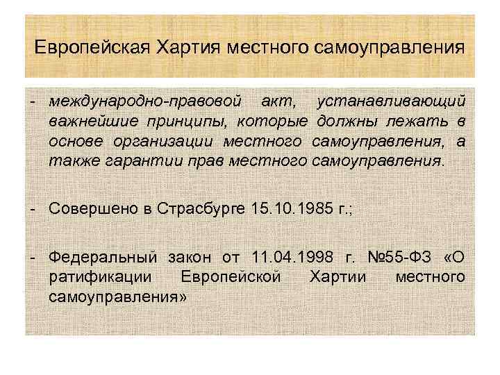 Европейская Хартия местного самоуправления - международно-правовой акт, устанавливающий важнейшие принципы, которые должны лежать в